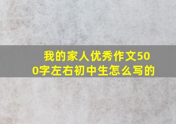 我的家人优秀作文500字左右初中生怎么写的