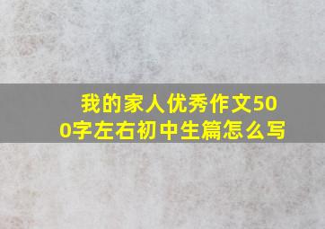 我的家人优秀作文500字左右初中生篇怎么写