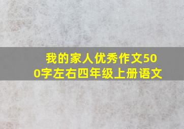 我的家人优秀作文500字左右四年级上册语文