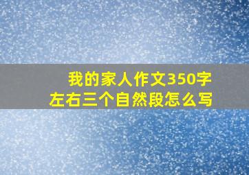 我的家人作文350字左右三个自然段怎么写