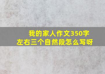 我的家人作文350字左右三个自然段怎么写呀