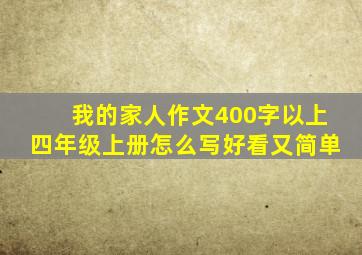 我的家人作文400字以上四年级上册怎么写好看又简单