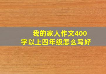 我的家人作文400字以上四年级怎么写好