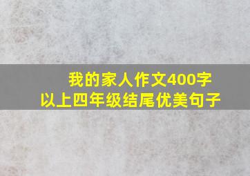 我的家人作文400字以上四年级结尾优美句子