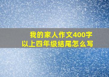 我的家人作文400字以上四年级结尾怎么写