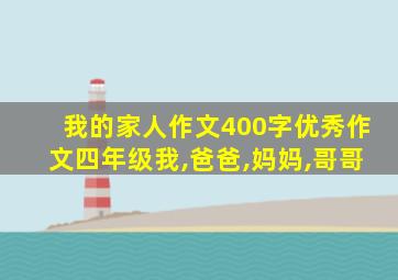 我的家人作文400字优秀作文四年级我,爸爸,妈妈,哥哥