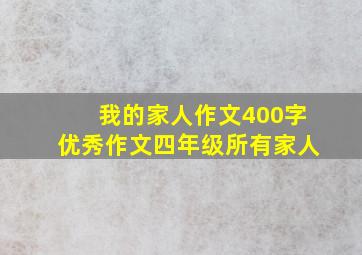 我的家人作文400字优秀作文四年级所有家人