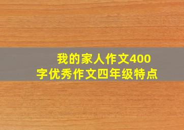 我的家人作文400字优秀作文四年级特点