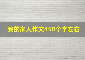 我的家人作文450个字左右