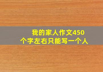 我的家人作文450个字左右只能写一个人