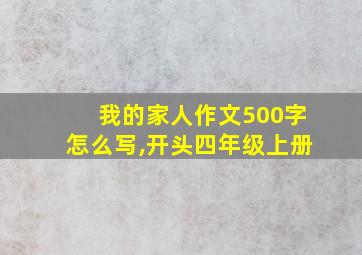 我的家人作文500字怎么写,开头四年级上册