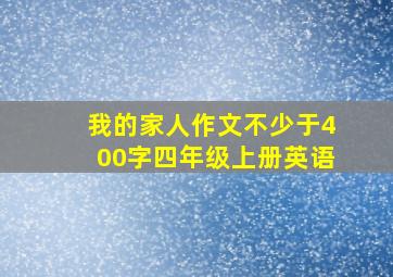 我的家人作文不少于400字四年级上册英语