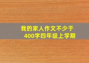 我的家人作文不少于400字四年级上学期