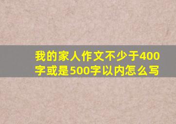 我的家人作文不少于400字或是500字以内怎么写