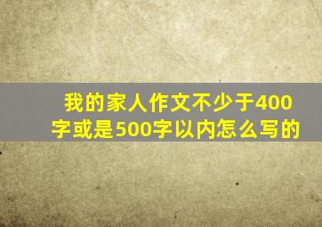 我的家人作文不少于400字或是500字以内怎么写的