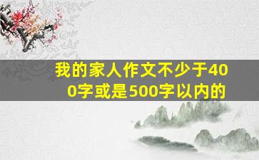 我的家人作文不少于400字或是500字以内的