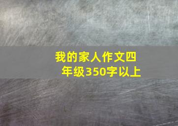 我的家人作文四年级350字以上