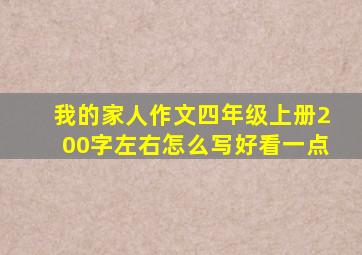 我的家人作文四年级上册200字左右怎么写好看一点