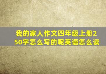 我的家人作文四年级上册250字怎么写的呢英语怎么读