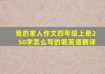 我的家人作文四年级上册250字怎么写的呢英语翻译