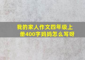 我的家人作文四年级上册400字妈妈怎么写呀