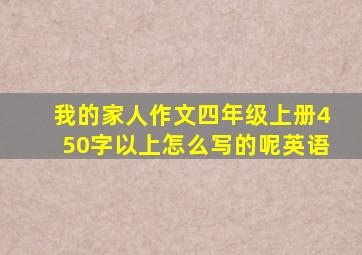 我的家人作文四年级上册450字以上怎么写的呢英语