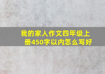 我的家人作文四年级上册450字以内怎么写好