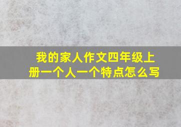 我的家人作文四年级上册一个人一个特点怎么写