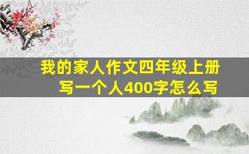 我的家人作文四年级上册写一个人400字怎么写