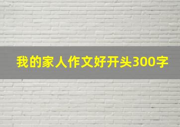 我的家人作文好开头300字