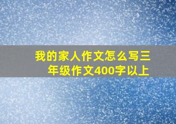 我的家人作文怎么写三年级作文400字以上