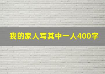 我的家人写其中一人400字