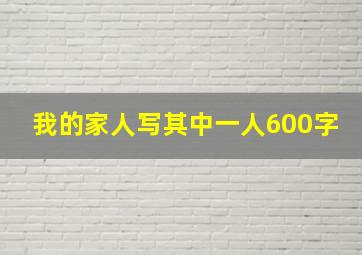 我的家人写其中一人600字