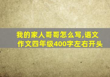 我的家人哥哥怎么写,语文作文四年级400字左右开头