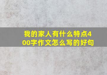 我的家人有什么特点400字作文怎么写的好句