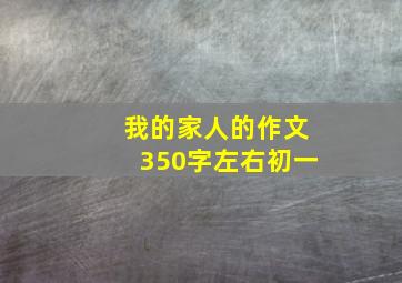 我的家人的作文350字左右初一