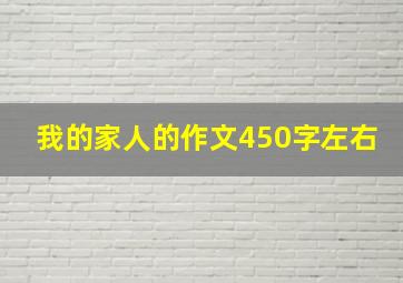 我的家人的作文450字左右