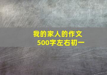 我的家人的作文500字左右初一