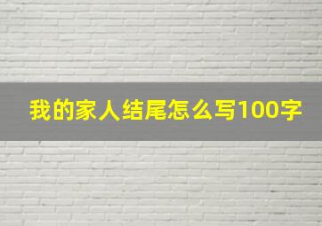 我的家人结尾怎么写100字