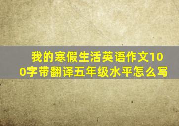 我的寒假生活英语作文100字带翻译五年级水平怎么写