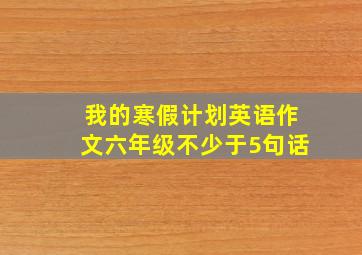 我的寒假计划英语作文六年级不少于5句话