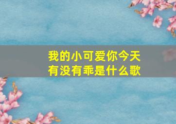 我的小可爱你今天有没有乖是什么歌