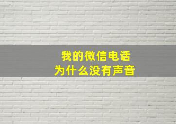 我的微信电话为什么没有声音