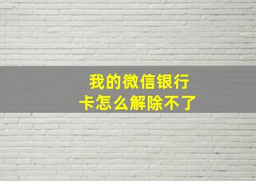 我的微信银行卡怎么解除不了