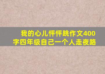 我的心儿怦怦跳作文400字四年级自己一个人走夜路