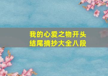 我的心爱之物开头结尾摘抄大全八段