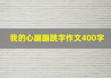 我的心蹦蹦跳字作文400字