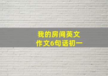 我的房间英文作文6句话初一