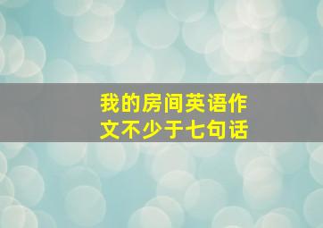 我的房间英语作文不少于七句话