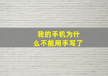 我的手机为什么不能用手写了